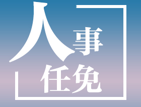 領(lǐng)導(dǎo)干部任前公示